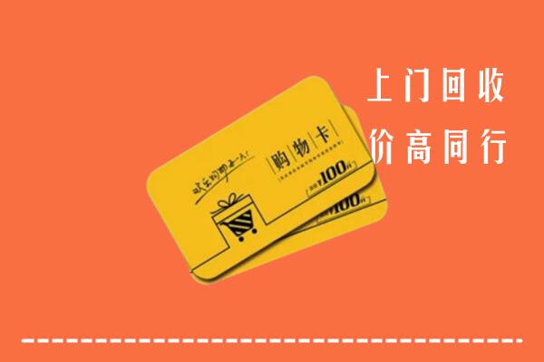 赤峰高价回收购物卡